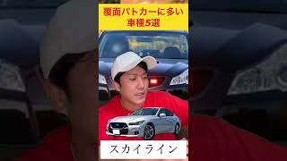 覆面パトカーに多い車種5選【ショートバージョン】#shorts