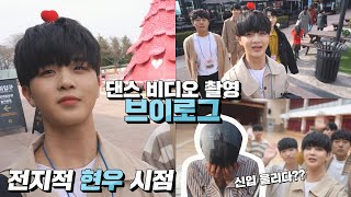 잔망 넘치는 댄스팀의 촬영 브이로그 [AB VLOG] '세븐틴 - HOME' 브이로그 | HyunWoo VLOG | 전지적 현우 시점 | ENG SUB