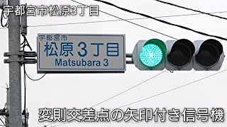 【宇都宮市松原3丁目】変則交差点の矢印付き信号機 @松原3丁目