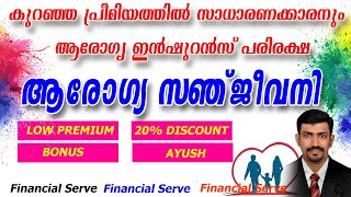 Arogya Sanjeevani - ആരോഗ്യ സഞ്ജീവനി പോളിസി കുറഞ്ഞ തുകയിൽ  കുടുംബ ആരോഗ്യ പരിരക്ഷ (അറിയേണ്ടതെല്ലാം)