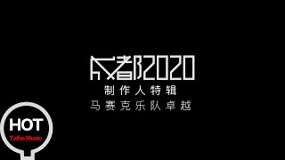 【成都2020】合輯製作人特輯Vol.2 馬賽克卓越