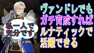 ヴァンドレってガチで育成したらルナでも強い説【FEエンゲージ】