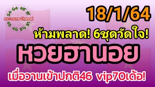 หวยฮานอย 18/1/64 รวม3ฮานอย เมื่อวานเข้าปกติ46 vip70เด้อ!