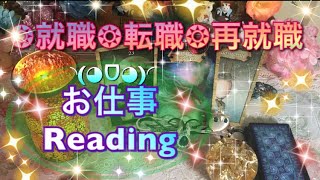 ✪仕事運✪転職✩就職✩再就職✩でお悩みのあなたへ、アドバイスリーディング Reading message