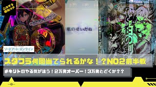 SAO【ソードアート・オンライン】スタフラ実践！！No2　リンクスタート！！この音が聴きたくて・・・前半戦　＃SAO　＃アニメ　＃最高　＃スタイル　＃このサラ