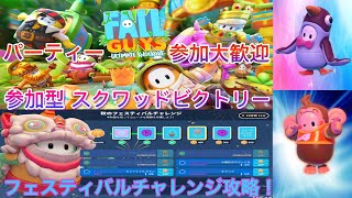 【Fall Guys】PS版 #18 シーズン5 スクワッドビクトリー参加型 初見・初心者参加歓迎 秋のフェスティバルチャレンジ クリア目指します！！