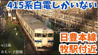 【4K】【415系白電しか居ない】JR九州415系100番台白電 日豊本線牧駅付近走行シーン【415系おもいで投稿】