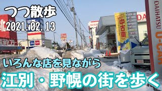 【つつ散歩】いろんな店を見ながら江別・野幌エリアを歩く