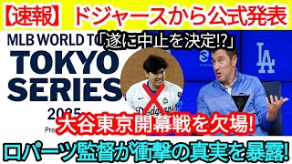 【速報】ドジャースから公式発表「ついに中止が決定!?」大谷が東京での開幕戦を欠場！ロバーツ監督が衝撃の真実を明かす！