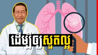 សុខភាពសួត , Lung health Dr.​ Chey Vithia