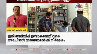 ബെവ്കോ മദ്യവിൽപനശാലകൾ ഇന്നു തുറക്കില്ല | BEVCO to close