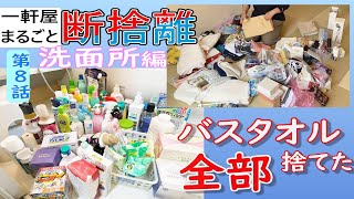 #46【使えるものを捨てるなんてモッタイナイ？　使って無い物で空間が圧迫される方がモッタイナイ？】洗面所に放置してた たくさんの使って無い物を捨てたら…《ミユキさん家の断捨離 第８話》