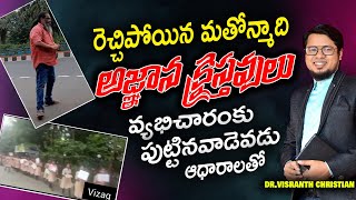 రెచ్చిపోయిన మతోన్మాది | వ్యభిచారంకు పుట్టినవాడెవడు | అజ్ఞాన క్రైస్తవులు | Dr.Visranth Christian