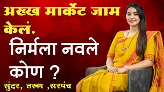 अख्खं मार्केट जाम केलं निर्मला नवले कोण?Nirmala Navle Biography l NCP youngest sarpanch