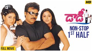 Daddy Telugu Full Movie | Non-Stop Cinema - 1st Half | Chiranjeevi, Simran | Suresh Krissna