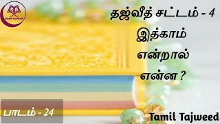 Noorani Qaida Lesson 24 | நூரானி காயிதா பாடம் 24