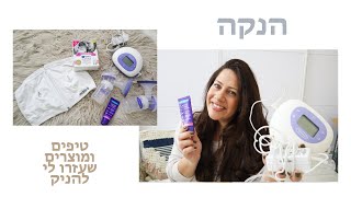 הנקה- טיפים ומוצרים שעזרו לי להניק