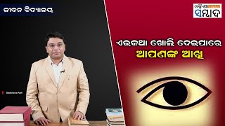 JeevanVidyalaya EP-21 | ଏଇକଥା ଖୋଲି ଦେଇପାରେଆପଣଙ୍କ ଆଖି Odisha Sambad | Motivational