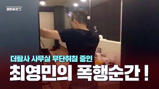 최영민의 ‘노룩‘폭행 순간!