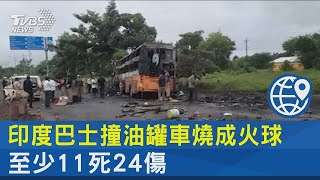 印度巴士撞油罐車燒成火球 至少11死24傷｜TVBS新聞