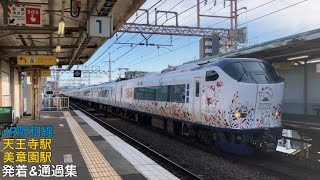 【どんどん通過】JR阪和線  天王寺\u0026美章園駅  発着集