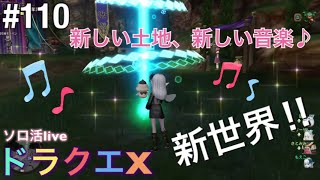 #110【ドラゴンクエストX】モエ子のソロ活まったりプレイ☆初見「Ver.4に突入！！」