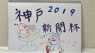 2019☆神戸新聞杯☆シミュレーション