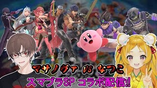 【スマブラSP】視聴者参加大歓迎!!　マサノヴァとなつこさんのスマブラSP生配信!!