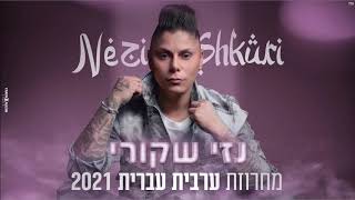 נזי שקורי - מחרוזת ערבית עברית 2021 | NEZI SHKURI MAHROZAT 2021