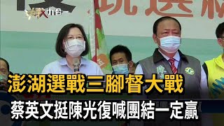 澎湖選戰三腳督大戰　蔡英文挺陳光復喊團結一定贏－民視新聞