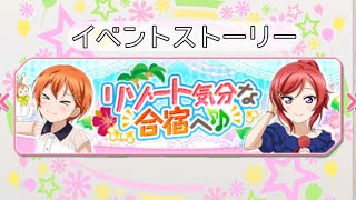 【スクフェス】μ'sイベントストーリー。リゾート気分な合宿へ♪♪ー星空凛、西木野真姫ー