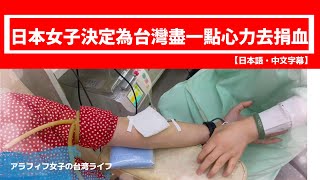 【台湾生活】台湾の輸血血液が足りない！献血せねば！/台灣鬧血荒，大家一起去捐血、救人命 【日本語・中文字幕】【BGM付き】