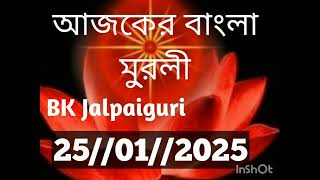 Bengali Murli//25 January 2025//আজকের বাংলা মুরলী//Today Bengali Murli//BK Sujata