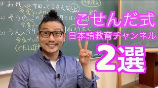 【オススメ2選】こせんだ式日本語教育チャンネルをご紹介します。