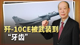 【傅前哨】殲-10C被武裝到“牙齒”，空戰樣式進入超視距主導的時代