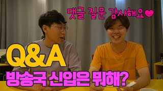 [ep.10] 소중한 구독자 댓글 Q\u0026A - KBS 신입PD가 궁금하다면!