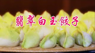 【好煮意】年菜系列（四）「翡翠白玉餃子」