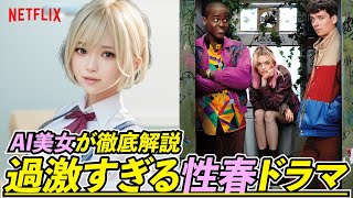 AI美女が語る！Netflix大ヒット作品の「セックスエデュケーション」の魅力！