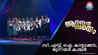 സി .എസ്സ് . ഐ കാട്ടാക്കട | ജൂനിയർ ക്വയർ |