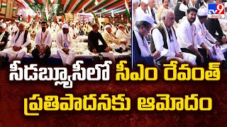 Karnataka  CWC Meeting : సీడబ్ల్యూసీలో సీఎం రేవంత్ ప్రతిపాదనకు ఆమోదం - TV9