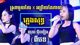 ស្រាមួយកែវ X អប្រិយតែកាយ (ពីបទជាប់គ្នា) ឃុយ មុីហៀង [ភ្លេងសុទ្ធ] Karaoke