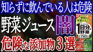 【危険】野菜ジュースに使われている危険な添加物3選【おすすめ野菜ジュース】