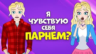 Истории от подписчиц | Я - пацанка, но хочу нравиться парням. Что делать?