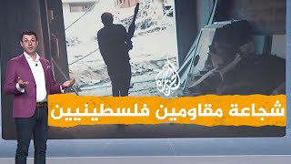 شبكات| فيديو يظهر شجاعة مقاومين فلسطينيين في مواجهة جيش الاحتلال الإسرائيلي