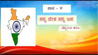 ನನ್ನ ದೇಶ ನನ್ನ ಜನ | Nanna Desha Nanna Jana