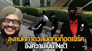 ลุงแม็คท้าดวลมีดกับก็อดเซิร์ค (God XERX) ชิงความเป็น No.1 | GTA Familie City