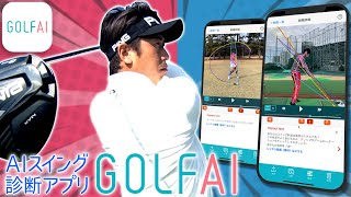 AIスイング診断アプリ　GOLFAI