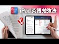 【English Study Tips】Fluent English with your iPad! No Textbook Required!