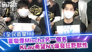 《全民造星III》葦璇爆Mischa另一個名  KLau希望NY爆發狂野獸性