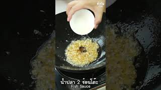 เห็ดฟางผัดน้ำปลา #ทำกินเอง  #cooking #สูตรอาหาร